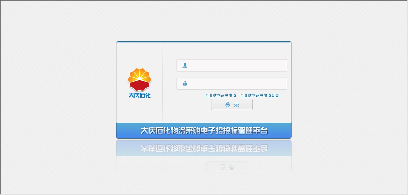 大庆石化物资采购电子招标投标系统登录界面