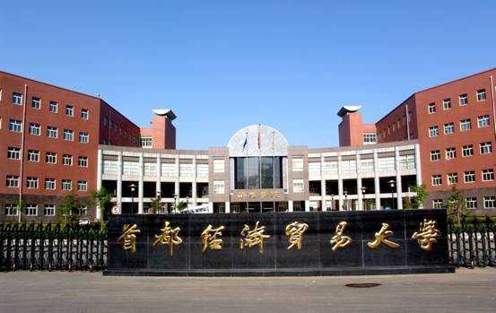 授课-首都经贸大学