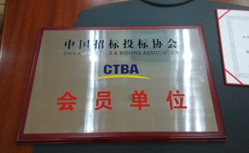 招投标协会会员标牌