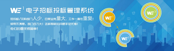 微昂WE1招投标管理系统专栏
